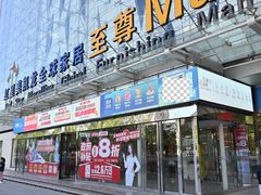 -红星美凯龙北京至尊MALL(东四环中路店)