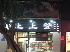 门面-上上签·冷锅串串(六灌路店)