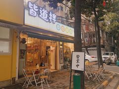 门面-皆道拌麻辣烫·麻辣拌