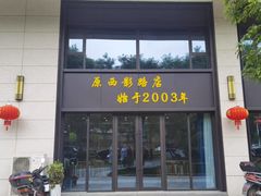 -军嫂饺子馆(岳家寨小区店)