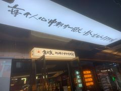 -生火火·小炉子炭烤(金楠天街总店)