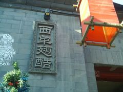 -西单翅酷(西单店)