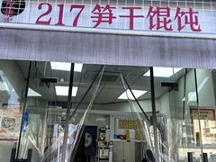 -217笋干馄饨