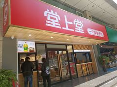 门面-堂上堂(益民街店)