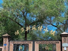 -俄罗斯风情小镇