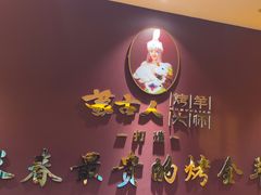 -蒙古人烤羊大师·绿野餐厅(工农大路店)