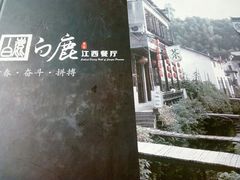 -原鄉本味 楚菜 丹江口鱼(北苑店)