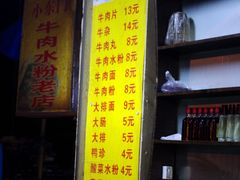 -小东门牛肉水粉老店