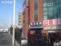 -恒吉宾馆(上海北外滩东宝兴路地铁站店)