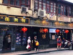 门面-德兴馆(山西南路店)