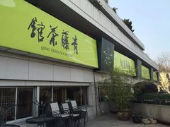 -青藤茶馆(南山路店)