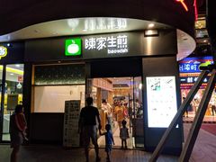门面-陈家生煎(世茂双子塔店)