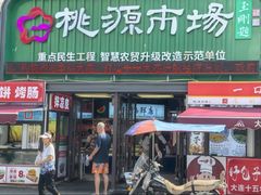 -桃源市场(解放路店)