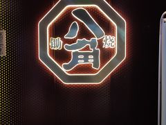 -八角锄烧·肉火锅(天河城店)