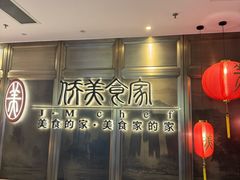 -侨美食家·粤菜(体育西路店)