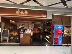 -清水亭湖北菜(大屯DT51店)