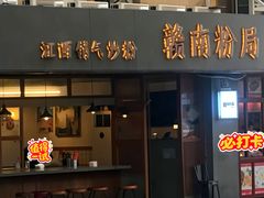 -赣南粉局·江西小炒·锅气炒粉(人民广场店)