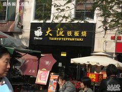 门面-大渔铁板烧(蛇口店)