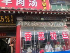 -铁谢李松祖传羊肉汤馆