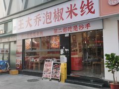 -王大乔泡椒米线·小火锅(深圳欢乐世纪店)