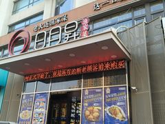 -日月昇渔家菜·海肠捞饭·大连海鲜(星海公园店)