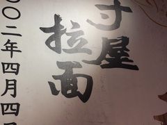 -寸屋拉面(凯德晶萃店)