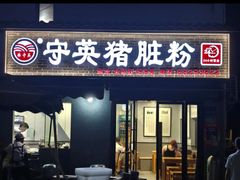 -守英猪脏粉(仓桥街店)