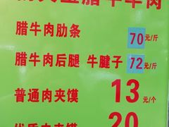 菜单-杨天玉腊牛羊肉店