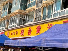 -柏合黄记豆腐皮饭店