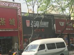 -张亮麻辣烫(北京马连道店)