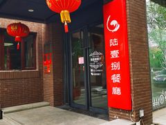 门面-陆壹捌餐厅(五大道店)