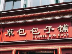 门面-草包包子铺1937(普利街店)
