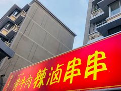 -拈签一笑黄牛肉辣卤串串