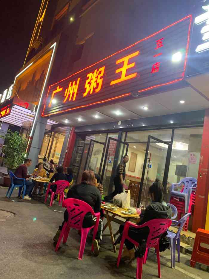 广州粥王-"广州粥王的菜品很好吃,大家有时间也可以品.