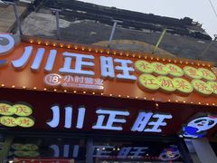 -川正旺江湖菜(三元桥店)
