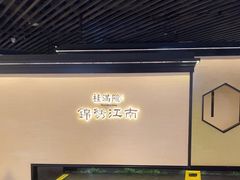 -桂满陇·锦绣江南(益田广场店)