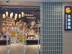 -光海书局(南京东路第一百货店)