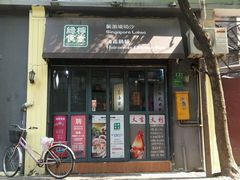 -绿柠食堂(北外滩店)