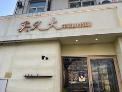 -买又大餐厅(福林里店)