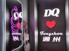 -DQ·蛋糕·冰淇淋(通州万达店)