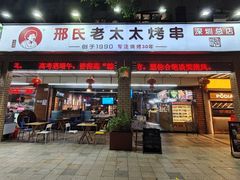 -邢氏老太太烧烤(南山店)