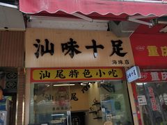 -汕味十足·汕尾特色小吃(海珠店)