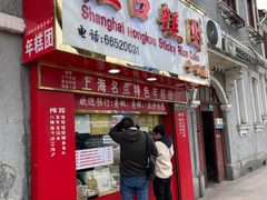 门面-上海虹口糕团食品厂(欣兴店)