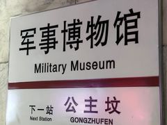 -军事博物馆(地铁站)