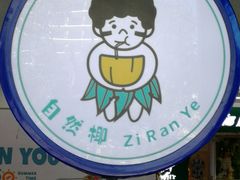 -自然椰·海南清补凉(海月广场店)