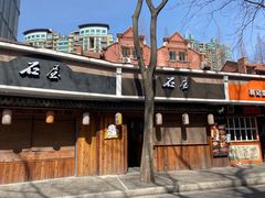 -石屋料理(南京西路店)