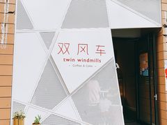 -双风车咖啡馆 Twin Windmills(六道口店)