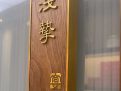 -宴昆山·私房菜(春晖店)