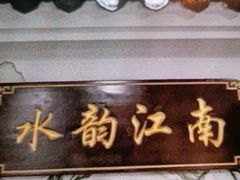 -水韵江南·SPA ·按摩(龙华店)