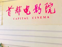-首都电影院(金融街店 杜比全景声)